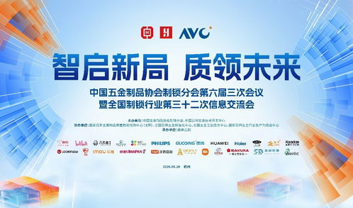 智啟新局，質(zhì)領(lǐng)未來 全國制鎖行業(yè)第三十二次信息交流會(huì)在杭州隆重召開